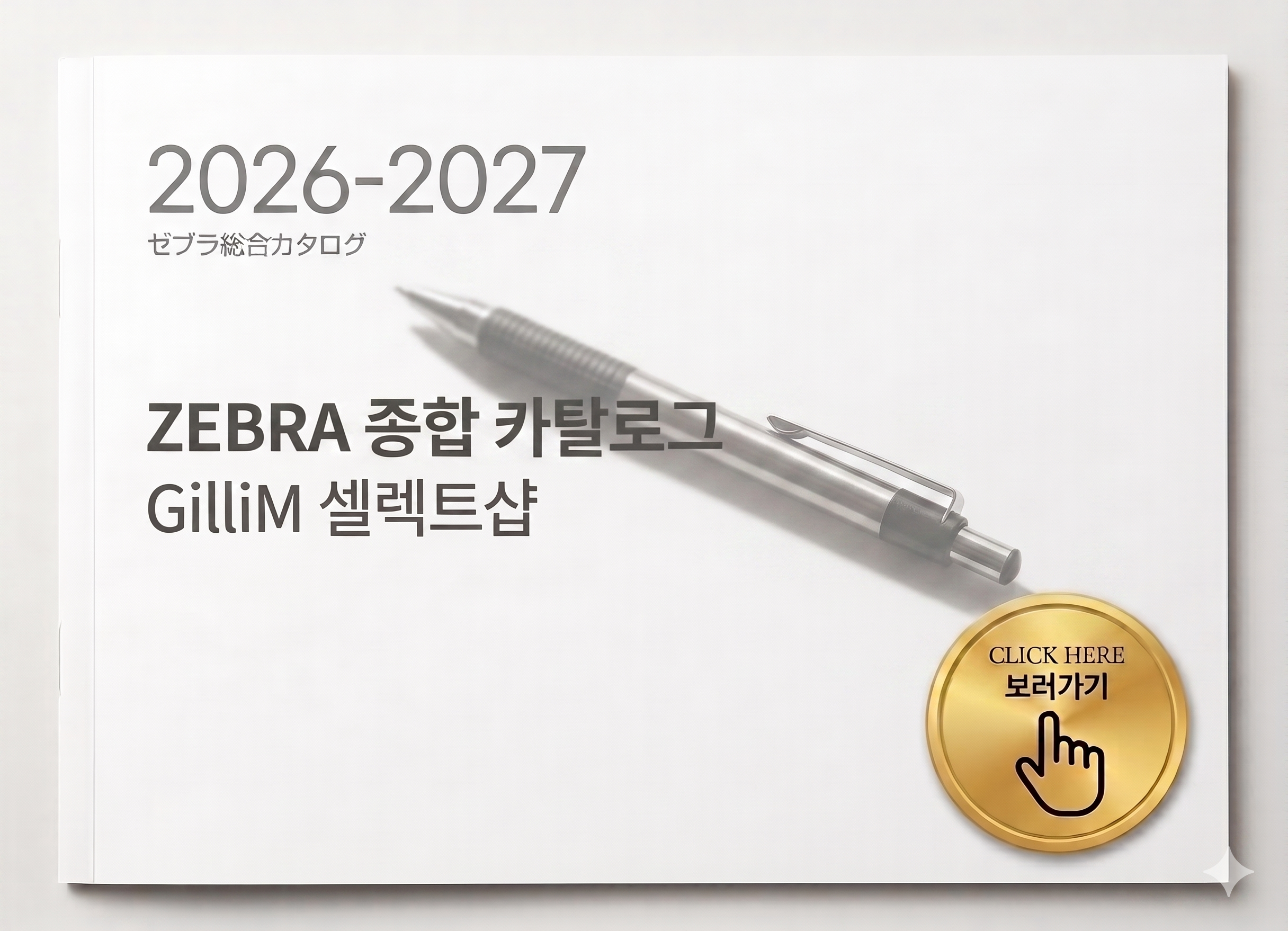 제브라 /ZEBRA카타로그 / 자사직판물건