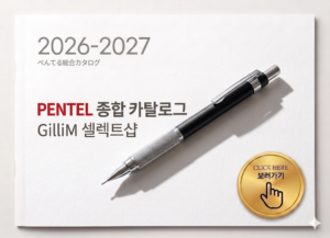 펜텔/Pentel 카타로그 / 자사직판물건