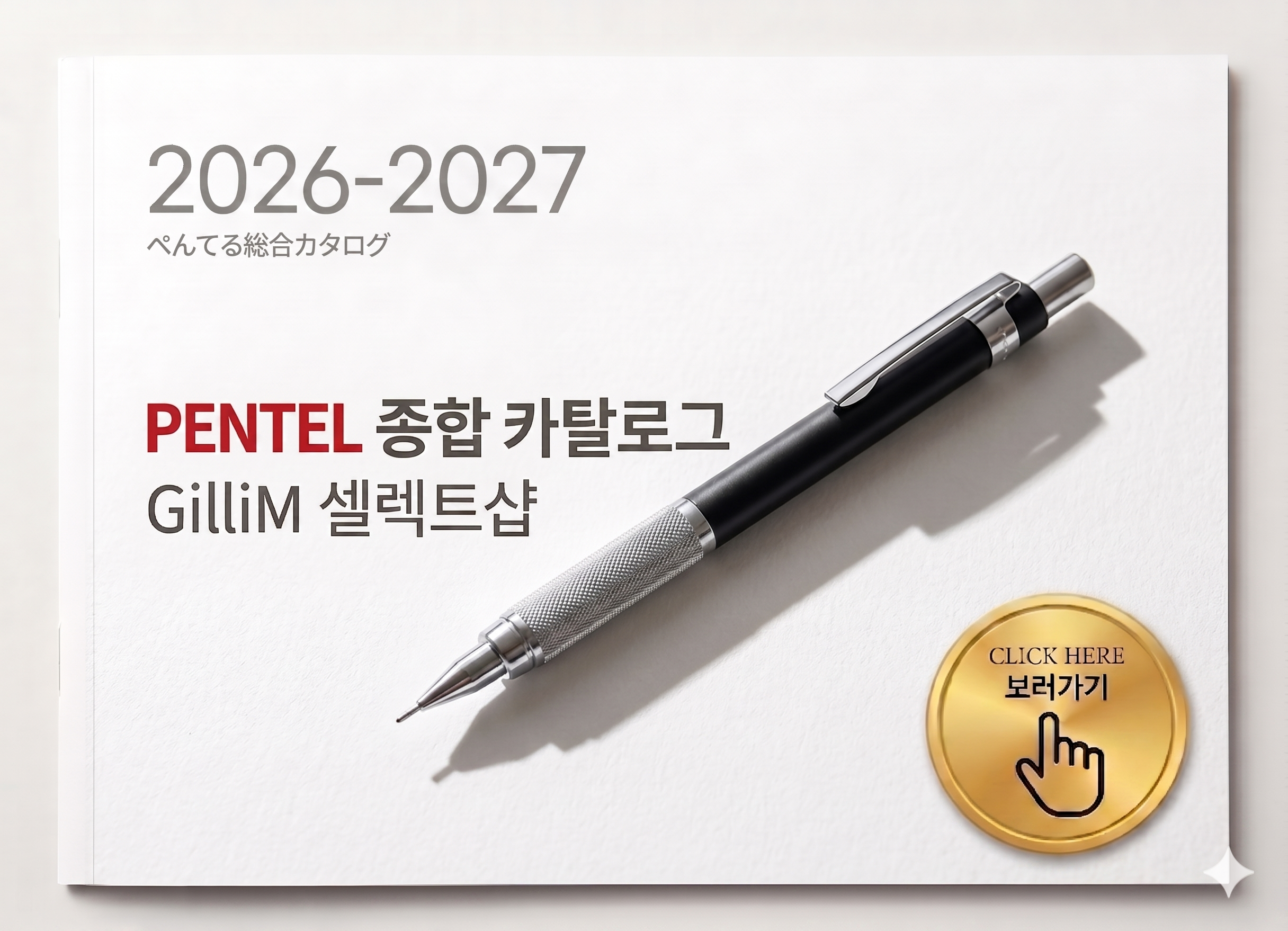 펜텔/Pentel 카타로그 / 자사직판물건